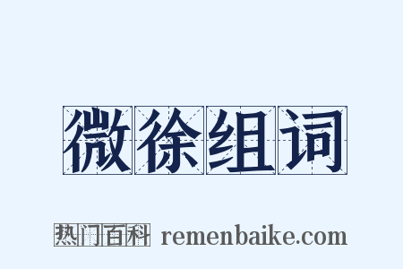 微徐组词是什么意思的图片